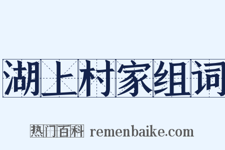湖上村家组词是什么意思的图片